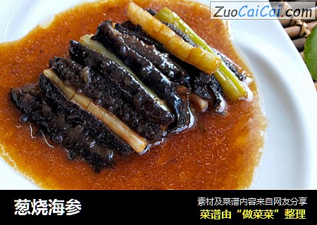 葱烧海参