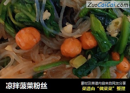 凉拌菠菜粉丝