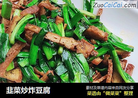 韭菜炒炸豆腐