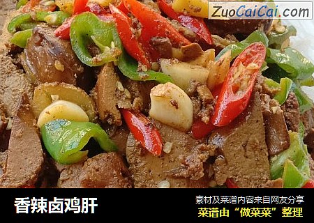 香辣卤鸡肝