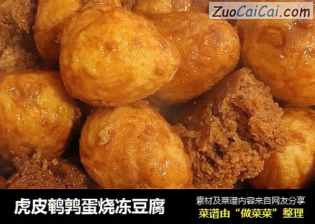 虎皮鹌鹑蛋烧冻豆腐