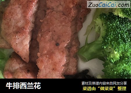 牛排西兰花