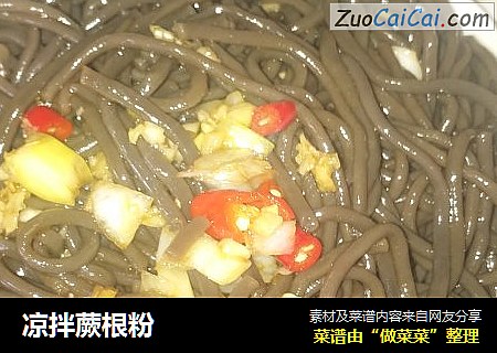 凉拌蕨根粉