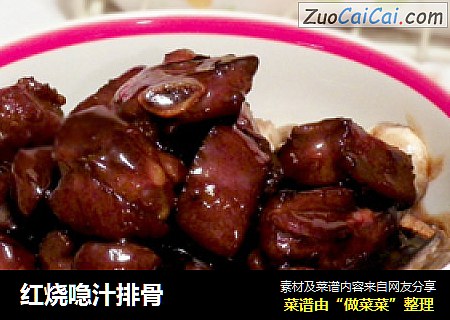 红烧喼汁排骨
