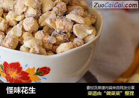 怪味花生