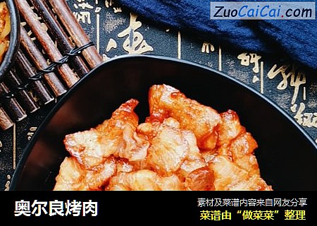 奥尔良烤肉
