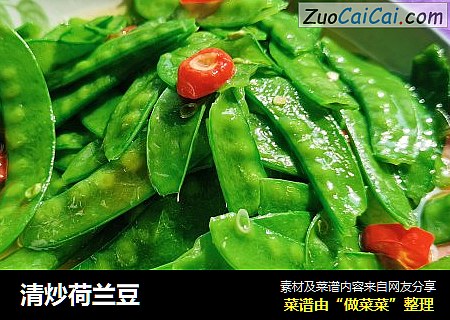 清炒荷兰豆