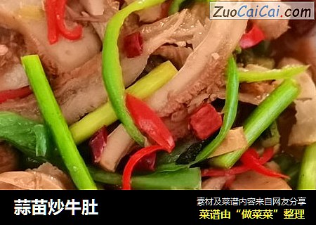 蒜苗炒牛肚
