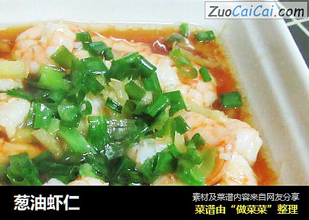 葱油虾仁