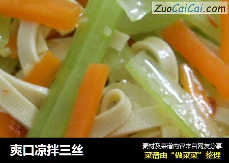 爽口凉拌三丝
