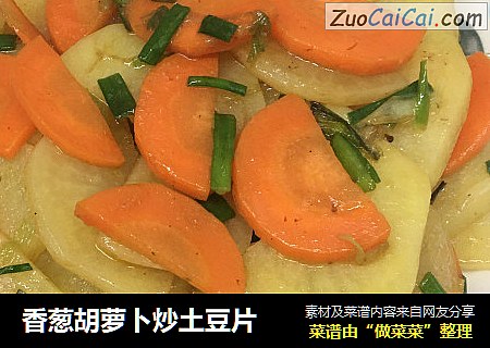 香葱胡萝卜炒土豆片