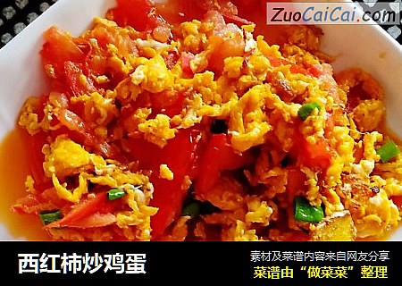 西红柿炒鸡蛋