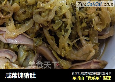 咸菜炖猪肚