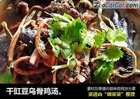 干豇豆乌骨鸡汤。