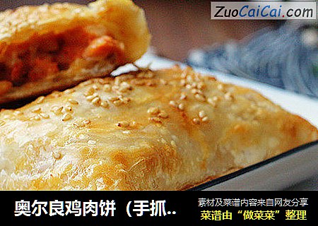 奥尔良鸡肉饼（手抓饼版）
