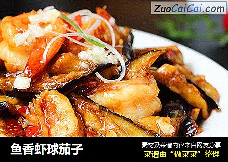 鱼香虾球茄子