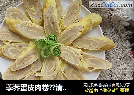 荸荠蛋皮肉卷??清香可口??肉质鲜嫩香而不腻