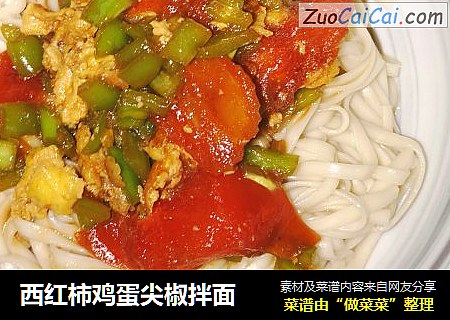 西红柿鸡蛋尖椒拌面