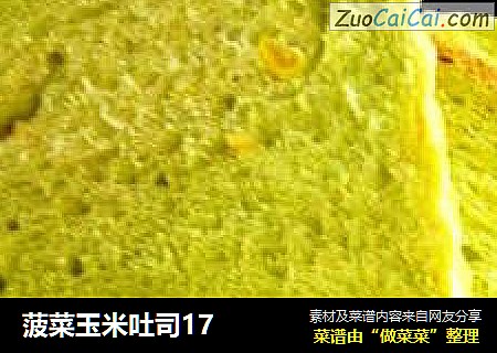 菠菜玉米吐司17