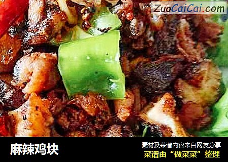 麻辣鸡块