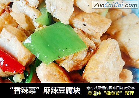 “香辣菜”麻辣豆腐块