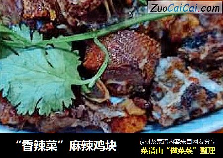 “香辣菜”麻辣鸡块