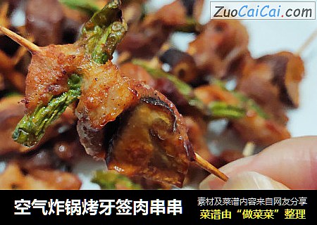 空气炸锅烤牙签肉串串