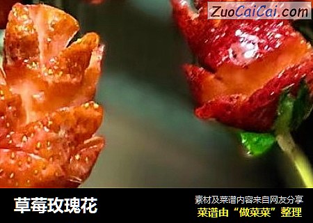 草莓玫瑰花