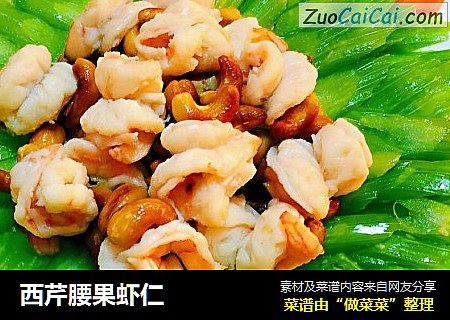西芹腰果虾仁