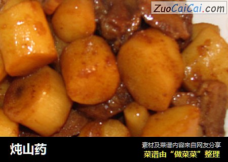 炖山药
