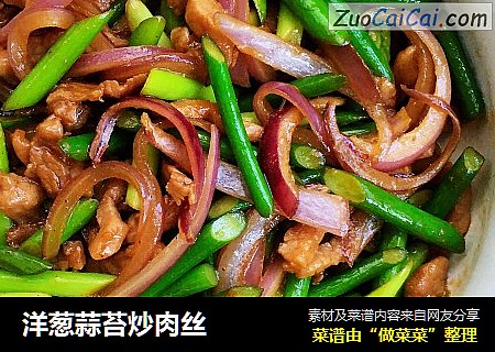 洋葱蒜苔炒肉丝
