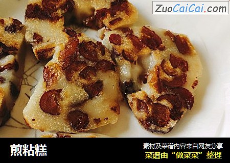 煎粘糕