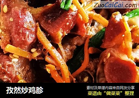 孜然炒鸡胗