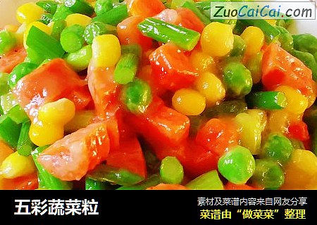 五彩蔬菜粒