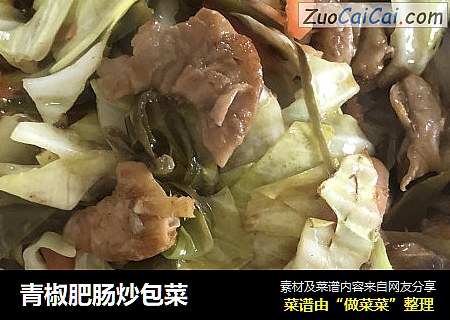 青椒肥肠炒包菜