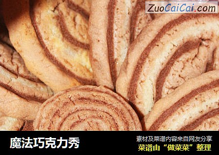 魔法巧克力秀