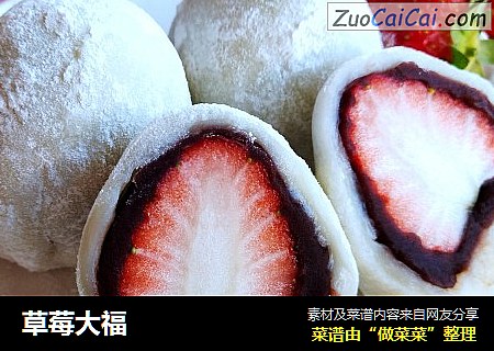 草莓大福