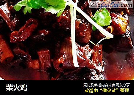 柴火鸡