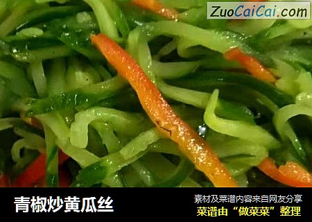 青椒炒黄瓜丝