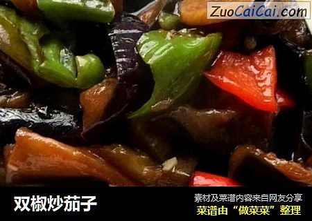 双椒炒茄子