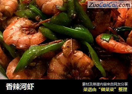 香辣河虾