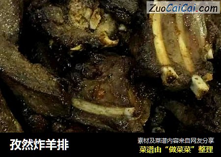 孜然炸羊排