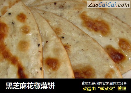黑芝麻花椒薄饼
