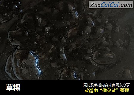 草粿