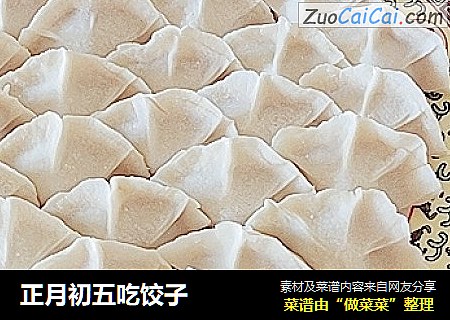 正月初五吃饺子
