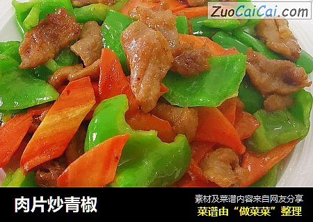 肉片炒青椒