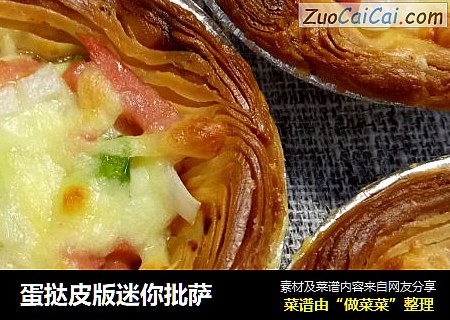 蛋挞皮版迷你批萨