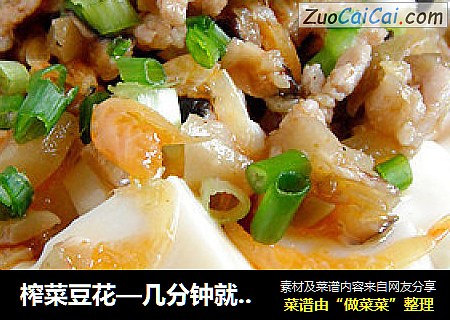 榨菜豆花—几分钟就能做出的美味