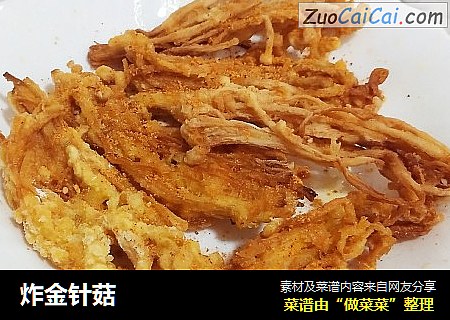 炸金针菇