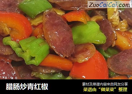 腊肠炒青红椒